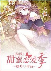 [综漫]甜蜜恋爱季封面