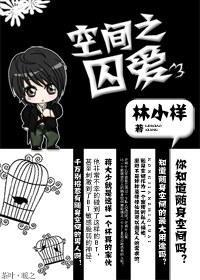 空间之囚爱封面