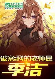 破案：我的老师是季洁封面