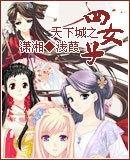 天下城之四女子封面