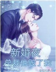 新婚夜，总裁他毁了我封面