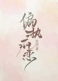 芒刺1v1病态掠夺伪骨科封面