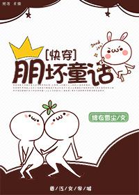 [快穿]崩坏童话封面