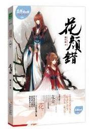 花颜错封面