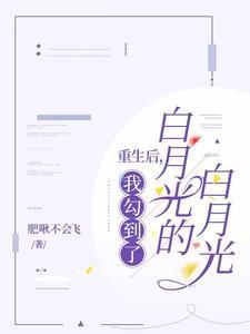 重生后，我勾到了白月光的白月光封面