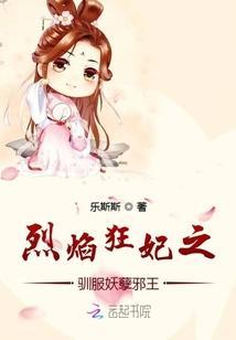 烈焰狂妃之驯服妖孽邪王封面