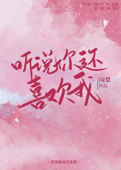 听说你还喜欢我封面