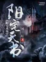 阳宅天书封面