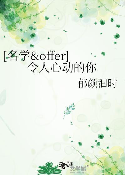 [名学&amp;amp;offer]令人心动的你封面