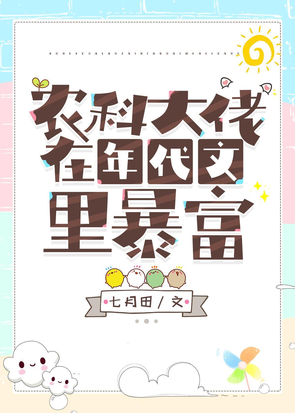 农科大佬在年代文裏暴富封面