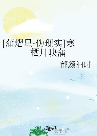 [蒲熠星·伪现实]寒栖月映蒲封面