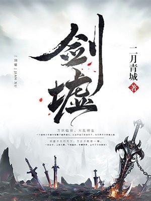 剑墟封面