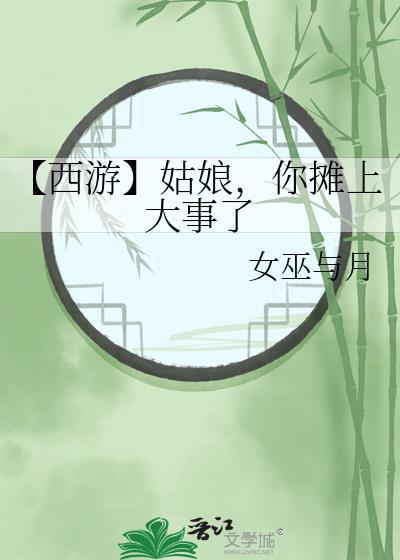 【西游】姑娘，你摊上大事了封面