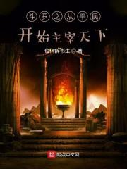 斗罗之从平民开始主宰天下封面