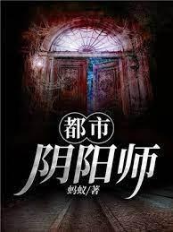 都市阴阳师封面