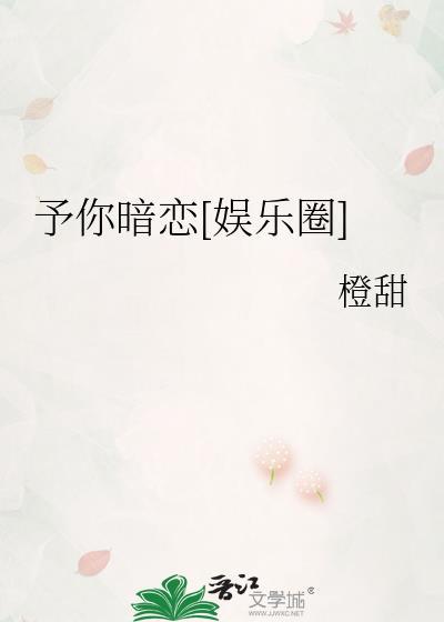 予你暗恋[娱乐圈]封面