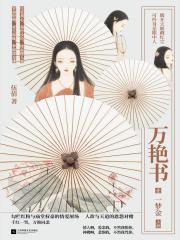 万艷书1：一梦金封面