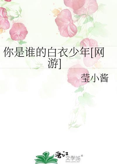 你是谁的白衣少年[网游]封面