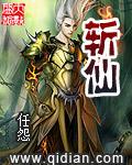 斩仙封面