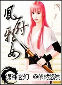 凤厨邪女封面