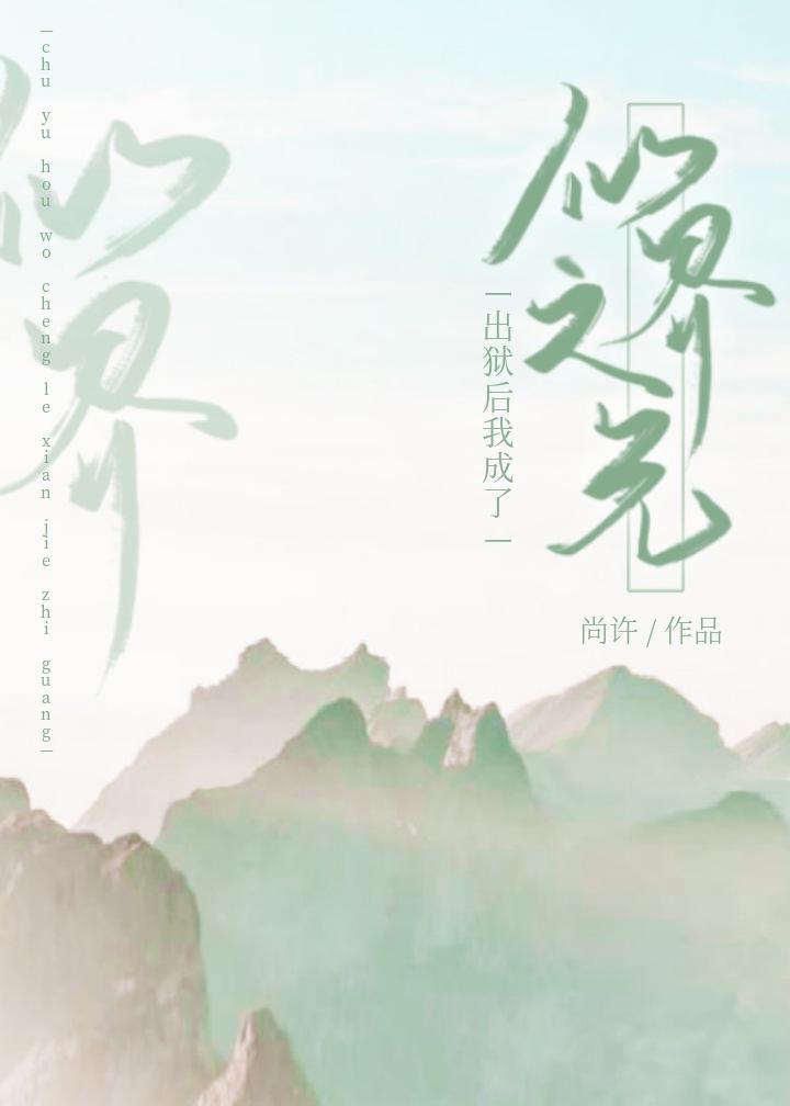 出狱后，我成了仙界之光封面