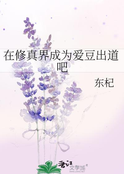 在修真界成为爱豆出道吧封面