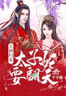 大神归来：太子妃要翻天封面