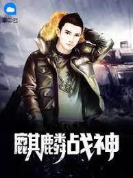 麒麟战神封面