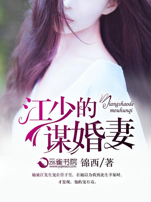 江少的谋婚妻封面