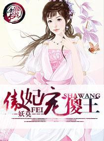 傲妃宠傻王封面