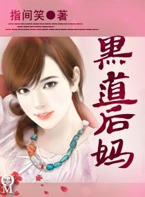 黑道后妈封面