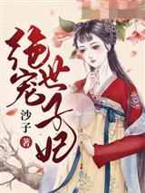 绝宠世子妃封面