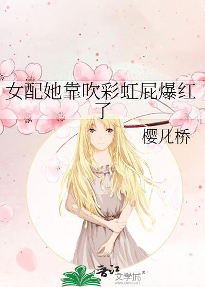 女配她靠吹彩虹屁爆红了封面