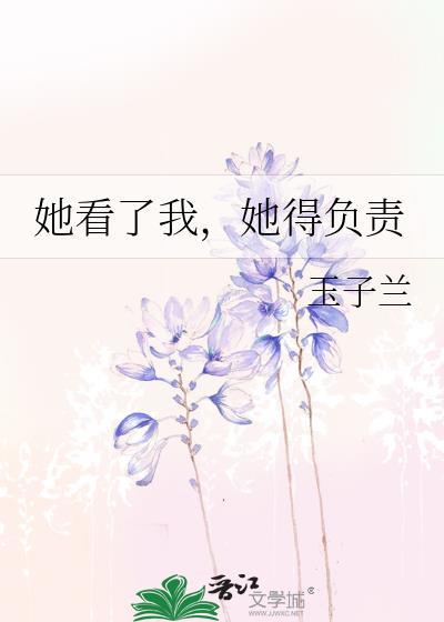 她看了我，她得负责封面