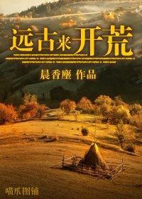远古来开荒封面