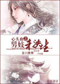 心头血之男妓未泱生封面