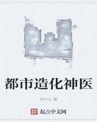 都市造化神医封面