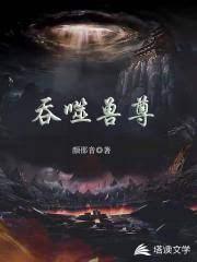 吞噬兽尊封面