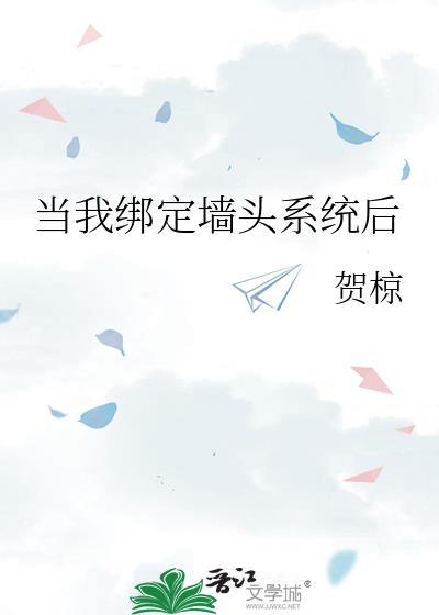 当我绑定墻头系统后封面