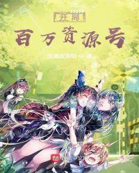 开局百万资源号封面