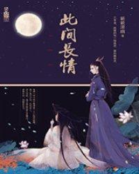 此间长情封面