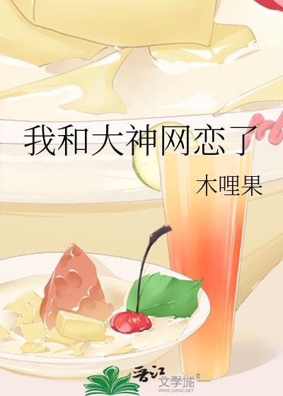 我和大神网恋了封面