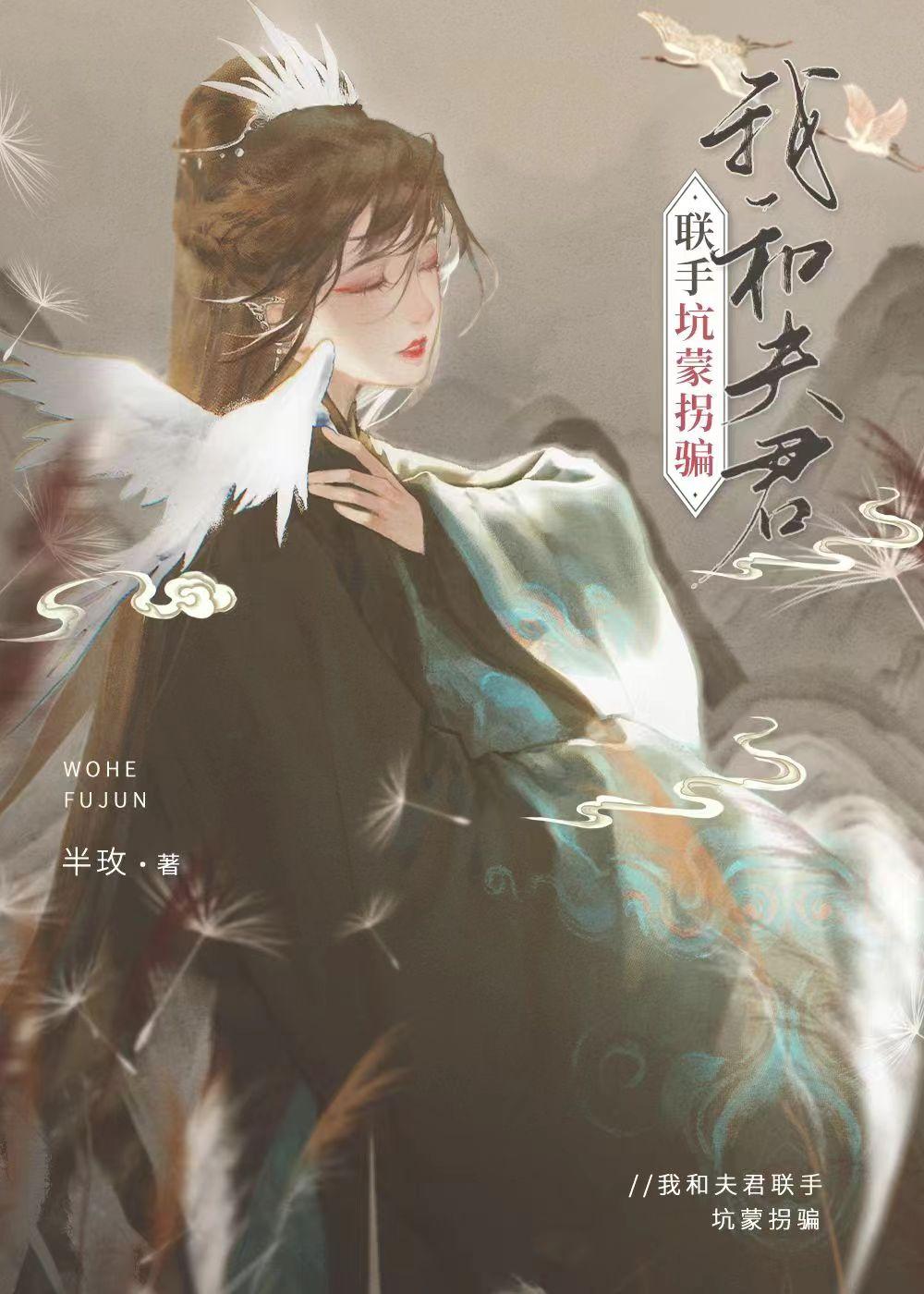 我和夫君联手坑蒙拐骗封面