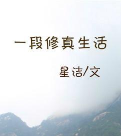 一段修真生活封面