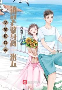 我是耙耳朵，销冠老婆身高一米五封面