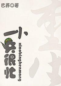 [重生]小兵很忙封面