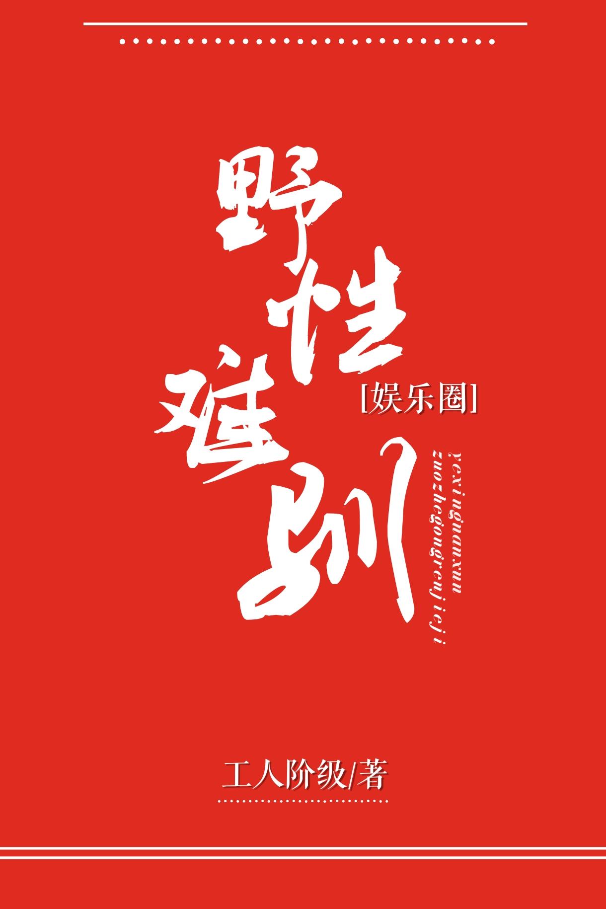 野性难驯[娱乐圈]封面