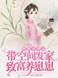 快穿七零之带空间发家致富养崽崽封面