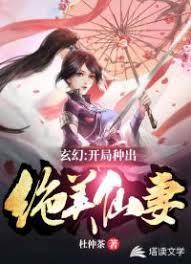 玄幻：开局种出绝美仙妻封面
