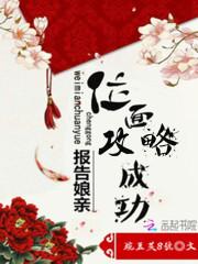报告娘亲：位面攻略成功！封面